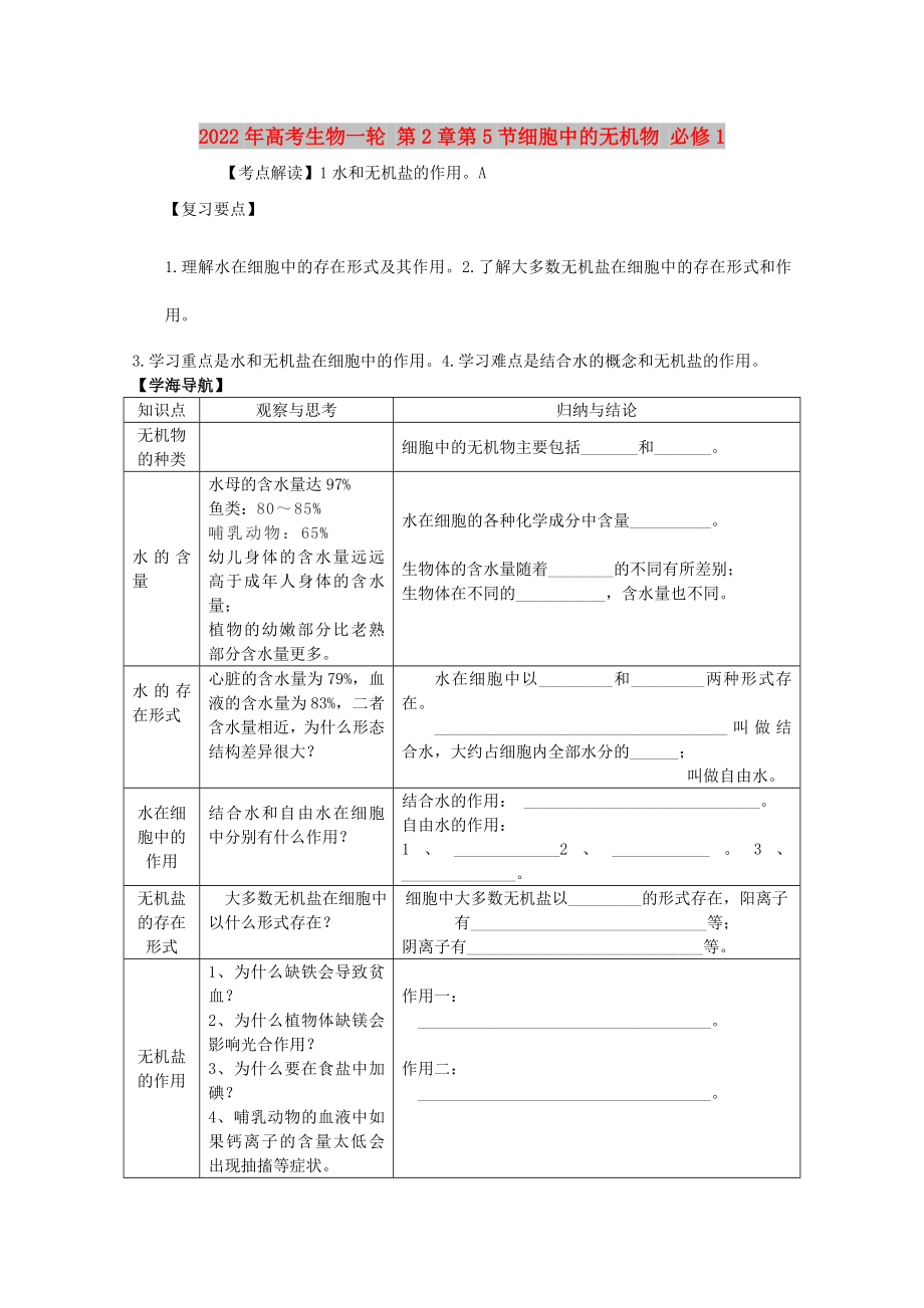 2022年高考生物一輪 第2章第5節(jié)細(xì)胞中的無機(jī)物 必修1_第1頁