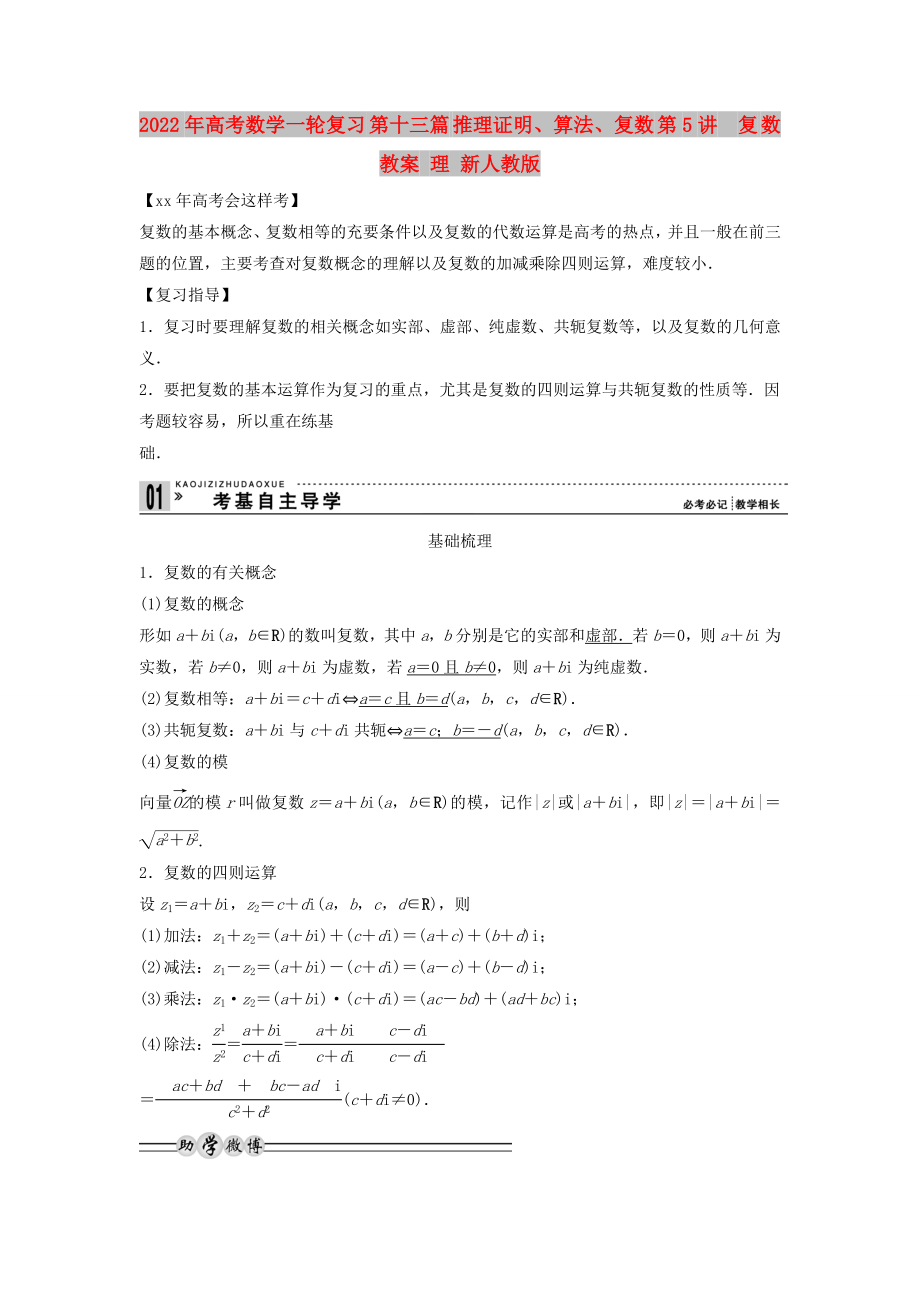 2022年高考數(shù)學(xué)一輪復(fù)習(xí) 第十三篇 推理證明、算法、復(fù)數(shù) 第5講　復(fù) 數(shù)教案 理 新人教版_第1頁