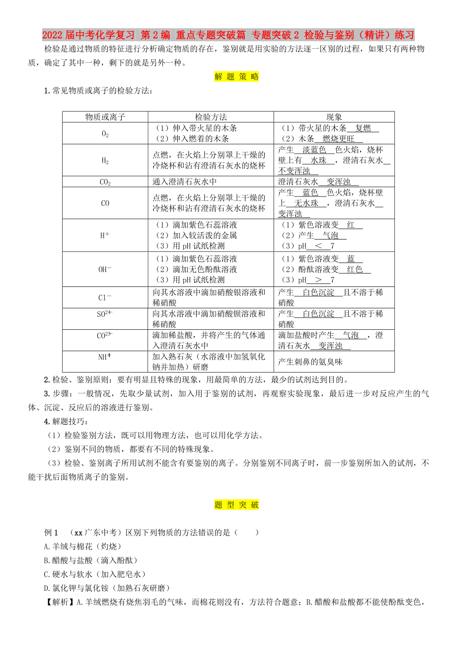 2022屆中考化學(xué)復(fù)習(xí) 第2編 重點(diǎn)專題突破篇 專題突破2 檢驗(yàn)與鑒別（精講）練習(xí)_第1頁