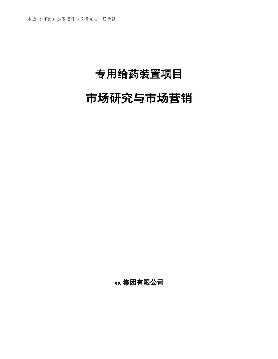 专用给药装置项目市场研究与市场营销_范文_第1页