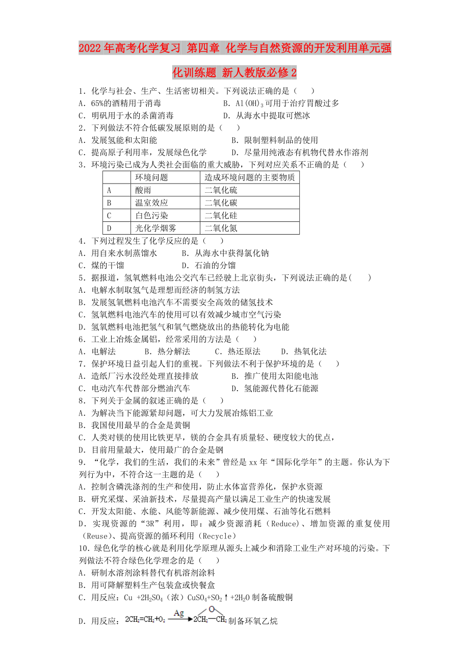 2022年高考化學(xué)復(fù)習(xí) 第四章 化學(xué)與自然資源的開發(fā)利用單元強(qiáng)化訓(xùn)練題 新人教版必修2_第1頁