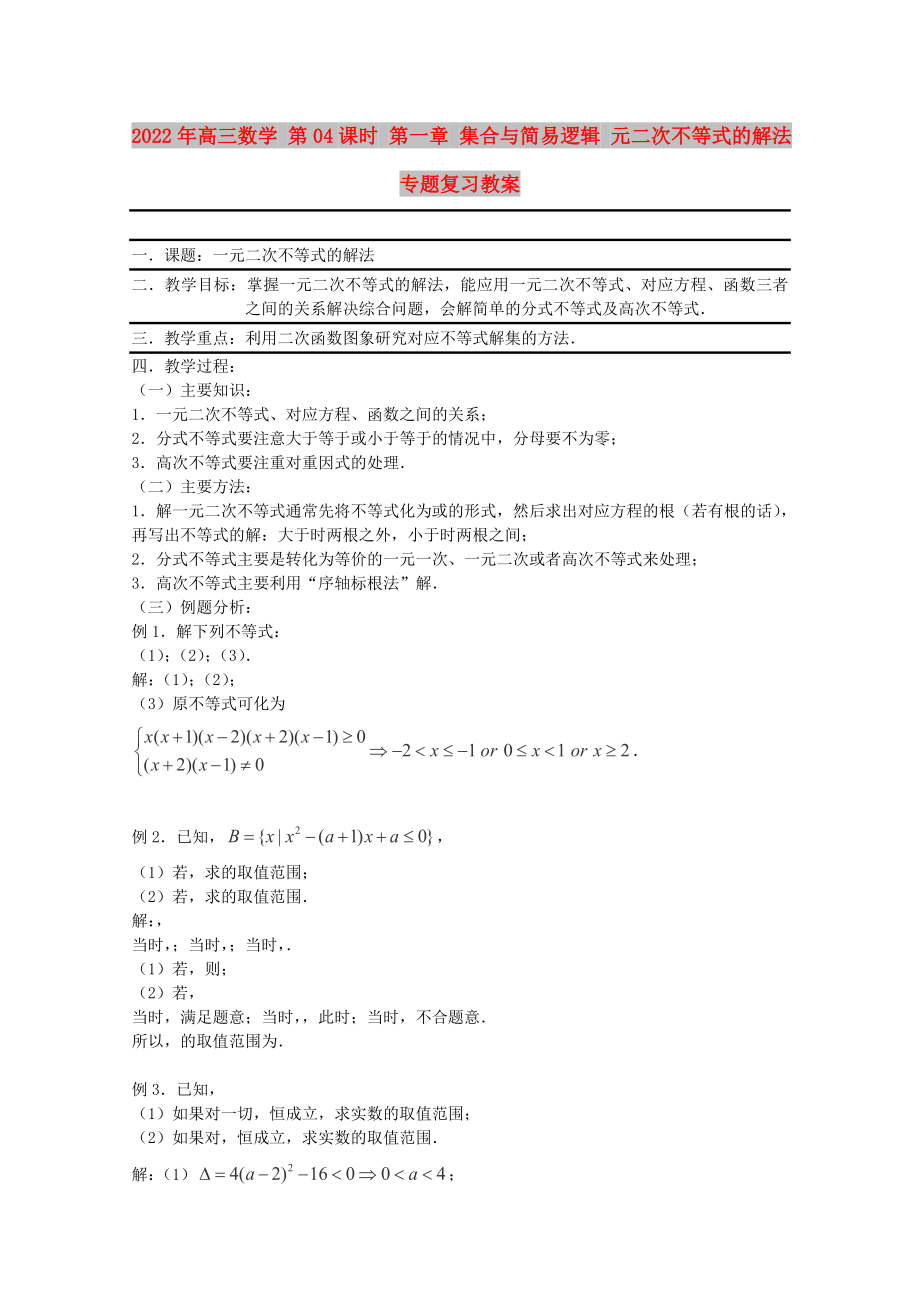 2022年高三數(shù)學 第04課時 第一章 集合與簡易邏輯 元二次不等式的解法專題復習教案_第1頁