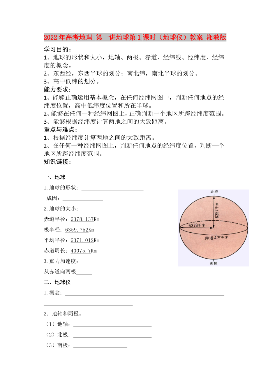 2022年高考地理 第一讲地球第1课时（地球仪）教案 湘教版_第1页