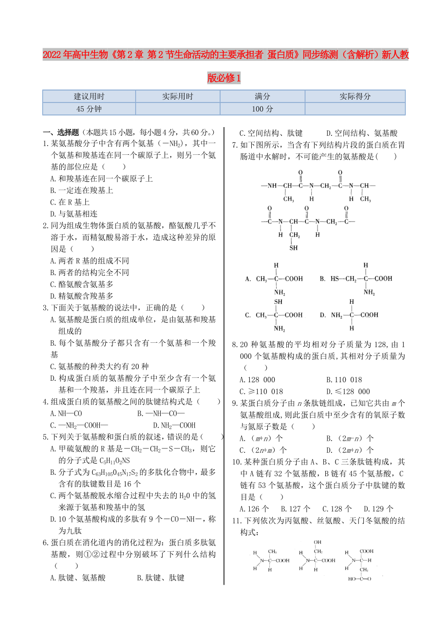 2022年高中生物《第2章 第2節(jié)生命活動的主要承擔(dān)者 蛋白質(zhì)》同步練測（含解析）新人教版必修1_第1頁