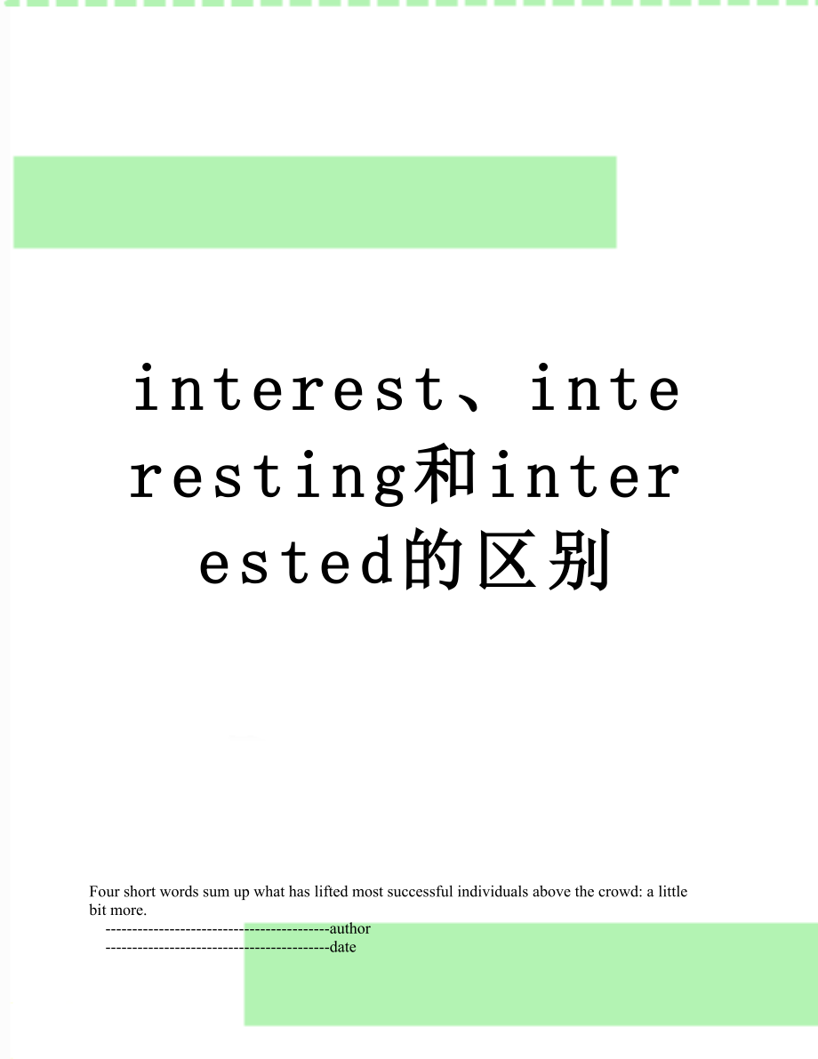 interest、interesting和interested的区别_第1页