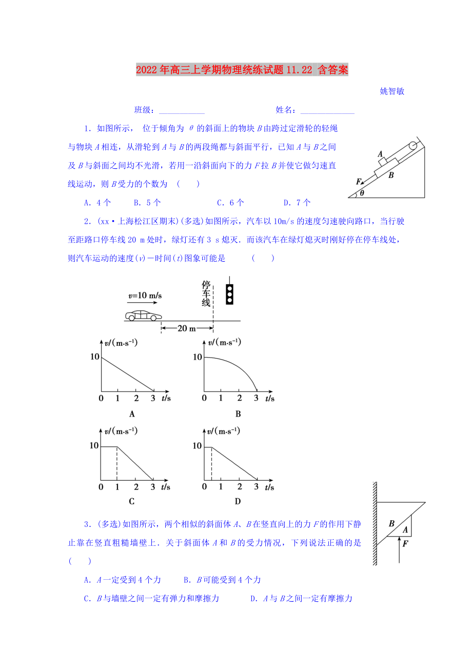 2022年高三上学期物理统练试题11.22 含答案_第1页