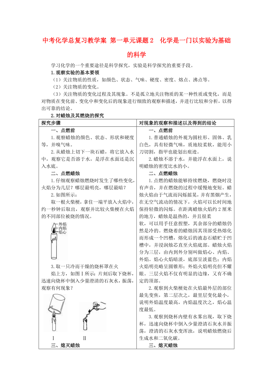 中考化学总复习教学案 第一单元课题2　化学是一门以实验为基础的科学_第1页