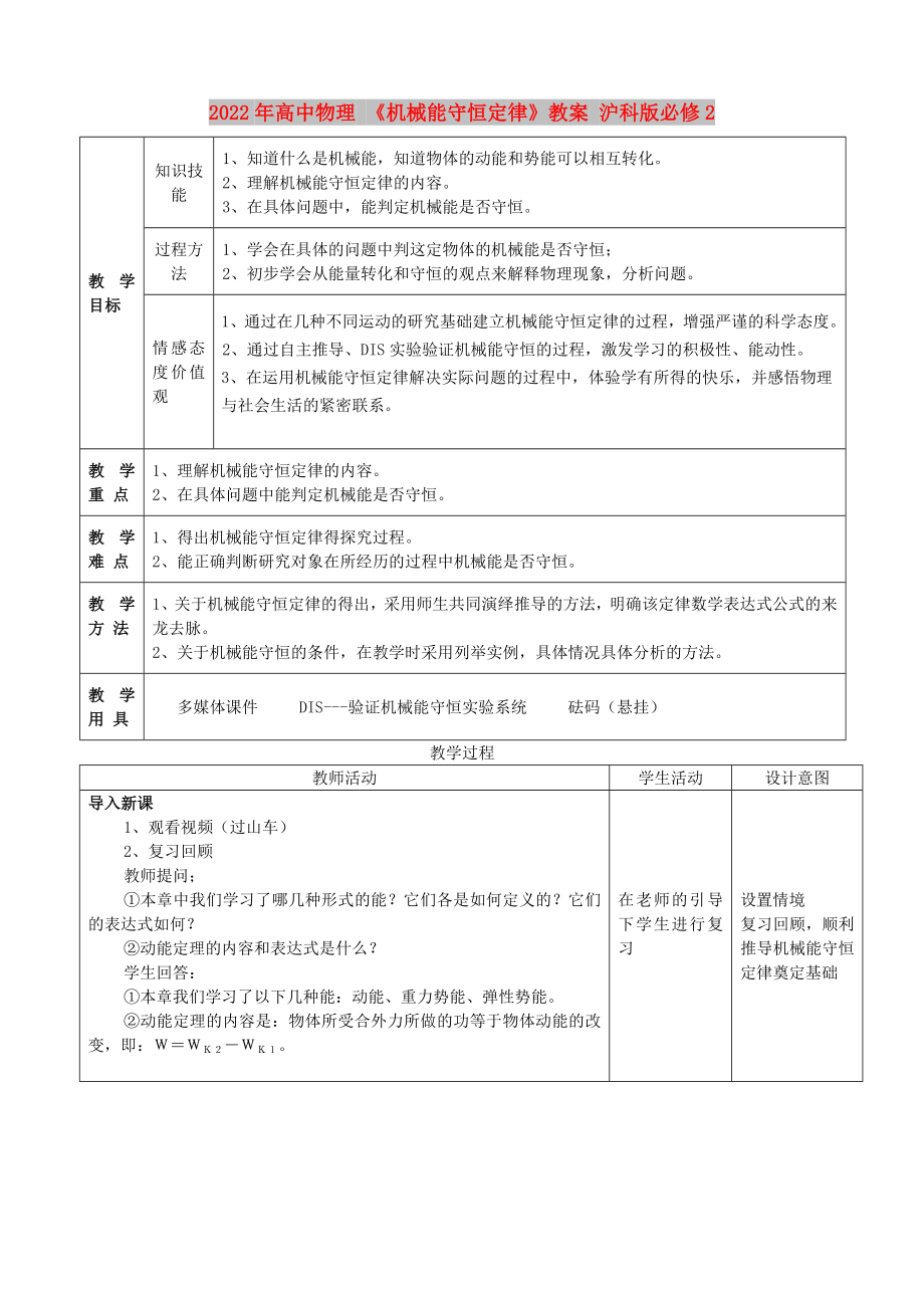 2022年高中物理 《機(jī)械能守恒定律》教案 滬科版必修2_第1頁