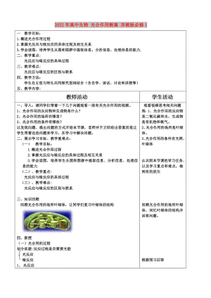 2022年高中生物 光合作用教案 蘇教版必修1