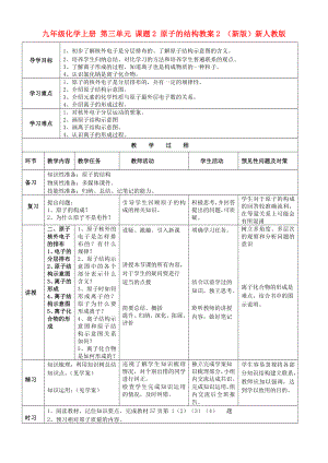 九年級(jí)化學(xué)上冊(cè) 第三單元 課題2 原子的結(jié)構(gòu)教案2 （新版）新人教版