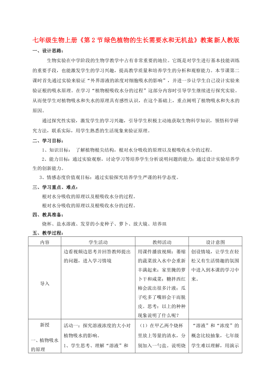 七年級生物上冊《第2節(jié) 綠色植物的生長需要水和無機鹽》教案 新人教版_第1頁