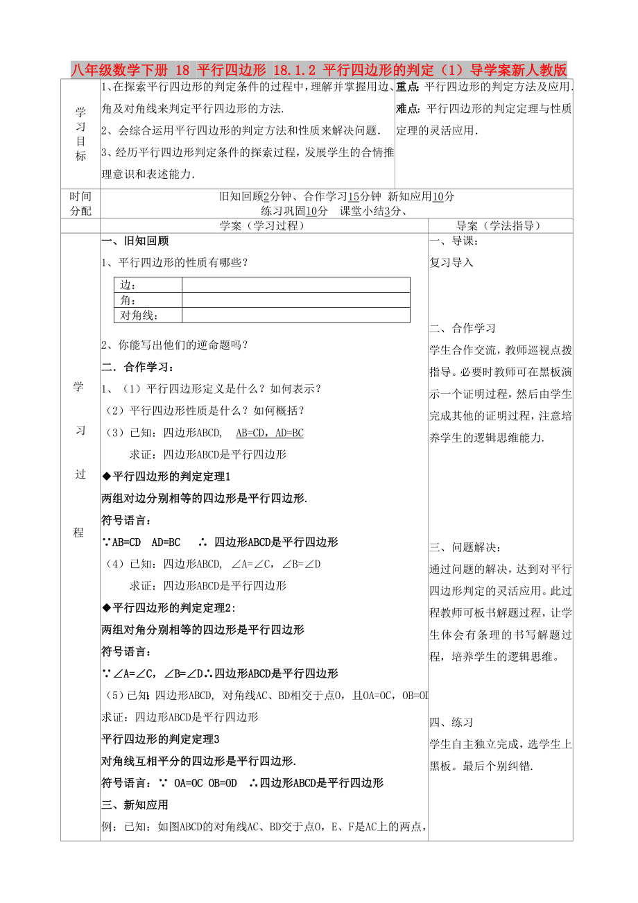 八年级数学下册 18 平行四边形 18.1.2 平行四边形的判定（1）导学案新人教版_第1页