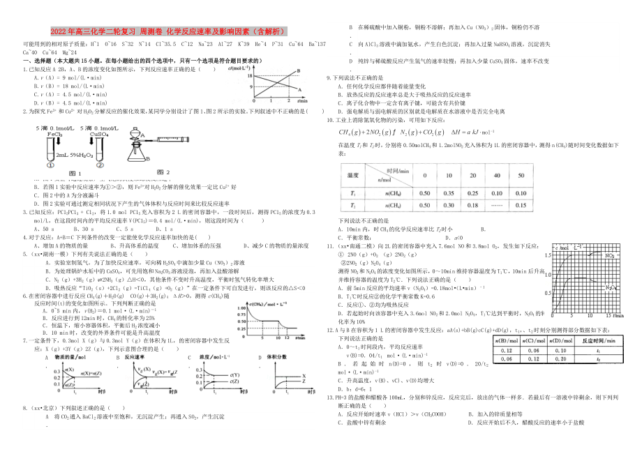 2022年高三化學(xué)二輪復(fù)習(xí) 周測卷 化學(xué)反應(yīng)速率及影響因素（含解析）_第1頁