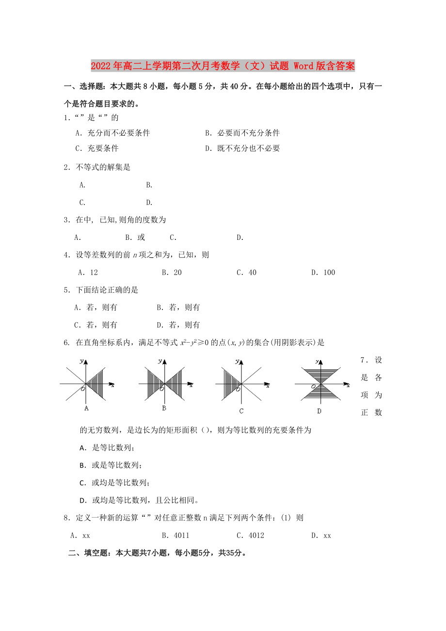 2022年高二上學期第二次月考數(shù)學（文）試題 Word版含答案_第1頁