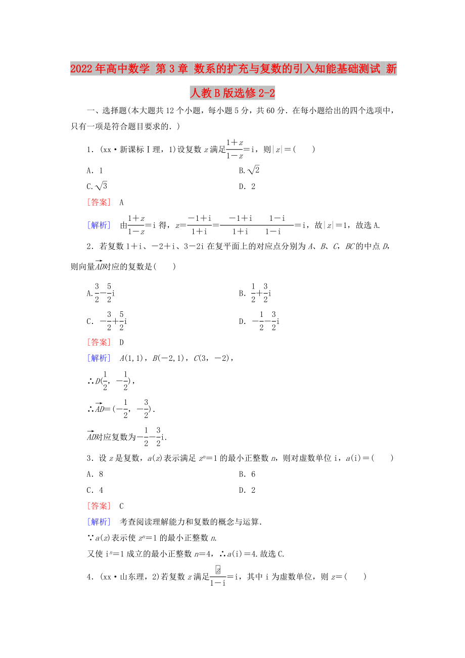 2022年高中數(shù)學 第3章 數(shù)系的擴充與復數(shù)的引入知能基礎測試 新人教B版選修2-2_第1頁