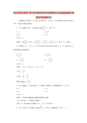 2022年高中數(shù)學(xué) 第3章 數(shù)系的擴(kuò)充與復(fù)數(shù)的引入知能基礎(chǔ)測試 新人教B版選修2-2