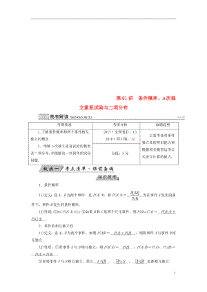 2019版高考數(shù)學(xué)一輪復(fù)習(xí) 第九章 計(jì)數(shù)原理與概率 第61講 條件概率、n次獨(dú)立重復(fù)試驗(yàn)與二項(xiàng)分布學(xué)案