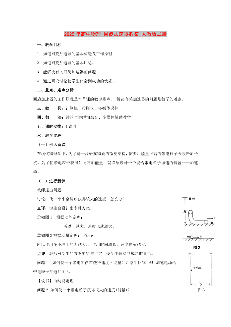 2022年高中物理 回旋加速器教案 人教版二冊_第1頁