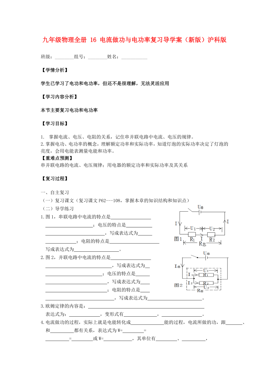 九年級物理全冊 16 電流做功與電功率復(fù)習(xí)導(dǎo)學(xué)案（新版）滬科版_第1頁