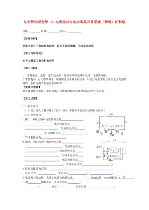 九年級(jí)物理全冊(cè) 16 電流做功與電功率復(fù)習(xí)導(dǎo)學(xué)案（新版）滬科版