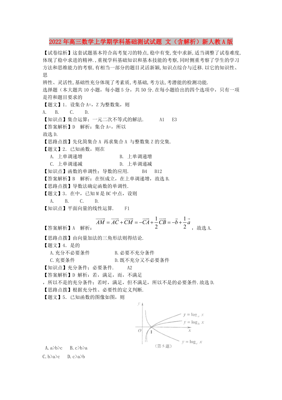 2022年高三數學上學期學科基礎測試試題 文（含解析）新人教A版_第1頁