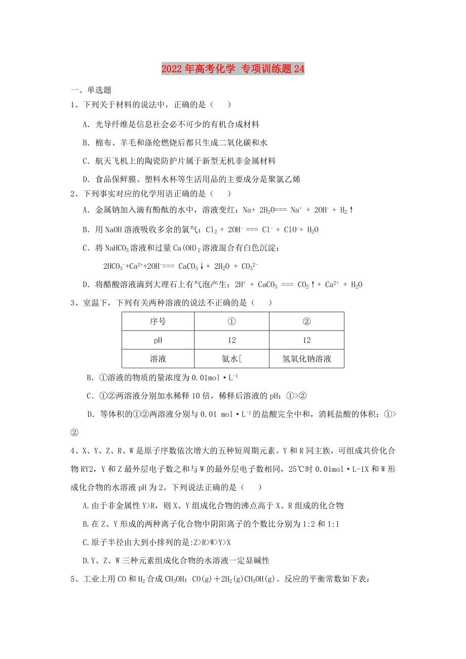 2022年高考化學(xué) 專項(xiàng)訓(xùn)練題24_第1頁(yè)