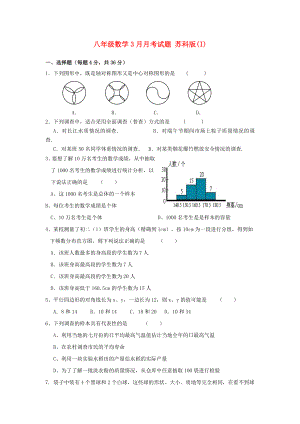 八年級(jí)數(shù)學(xué)3月月考試題 蘇科版(I)