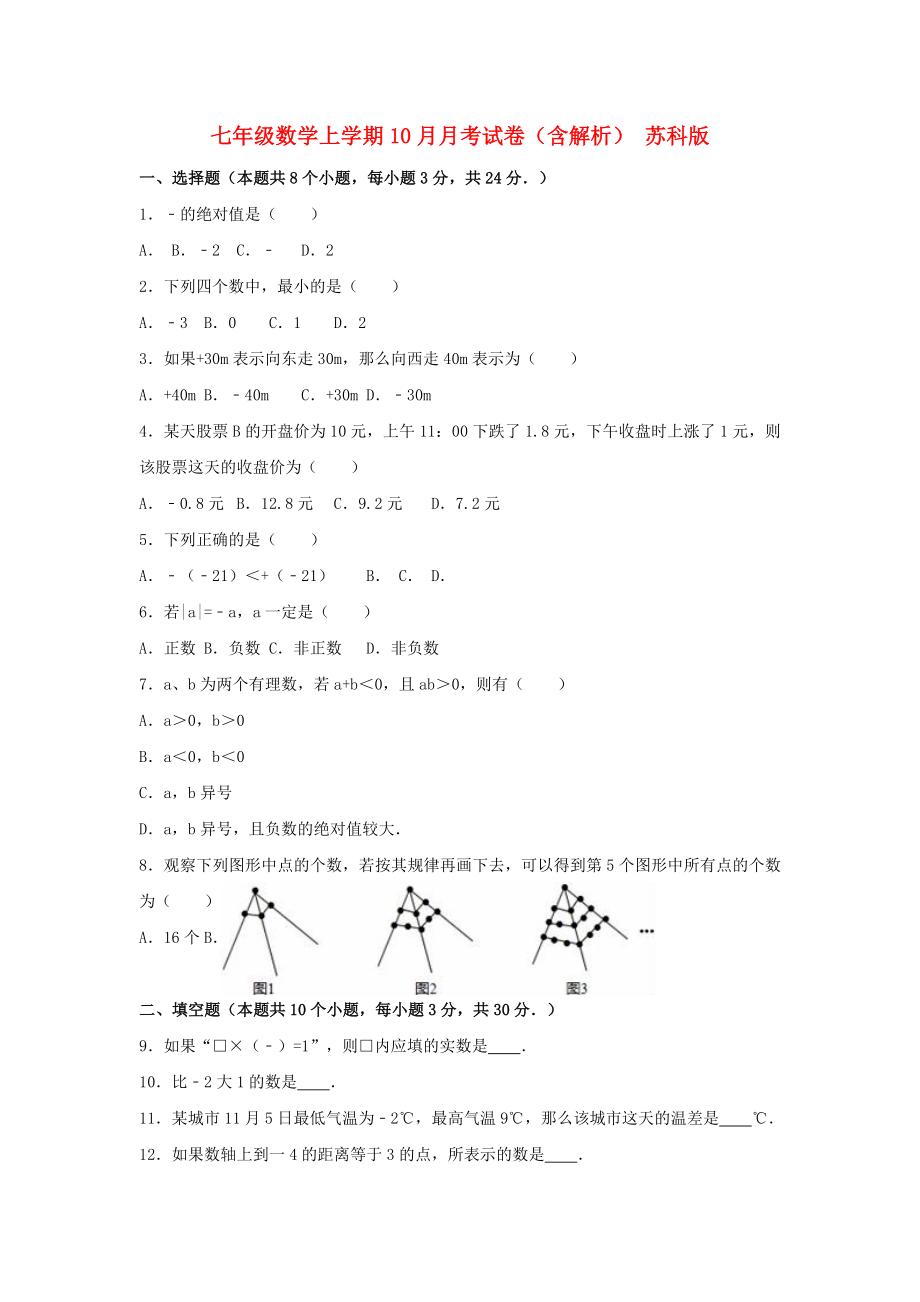 七年级数学上学期10月月考试卷（含解析） 苏科版_第1页