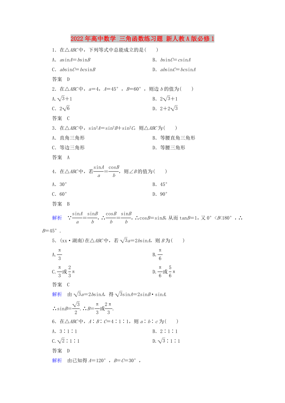 2022年高中數(shù)學(xué) 三角函數(shù)練習(xí)題 新人教A版必修1_第1頁