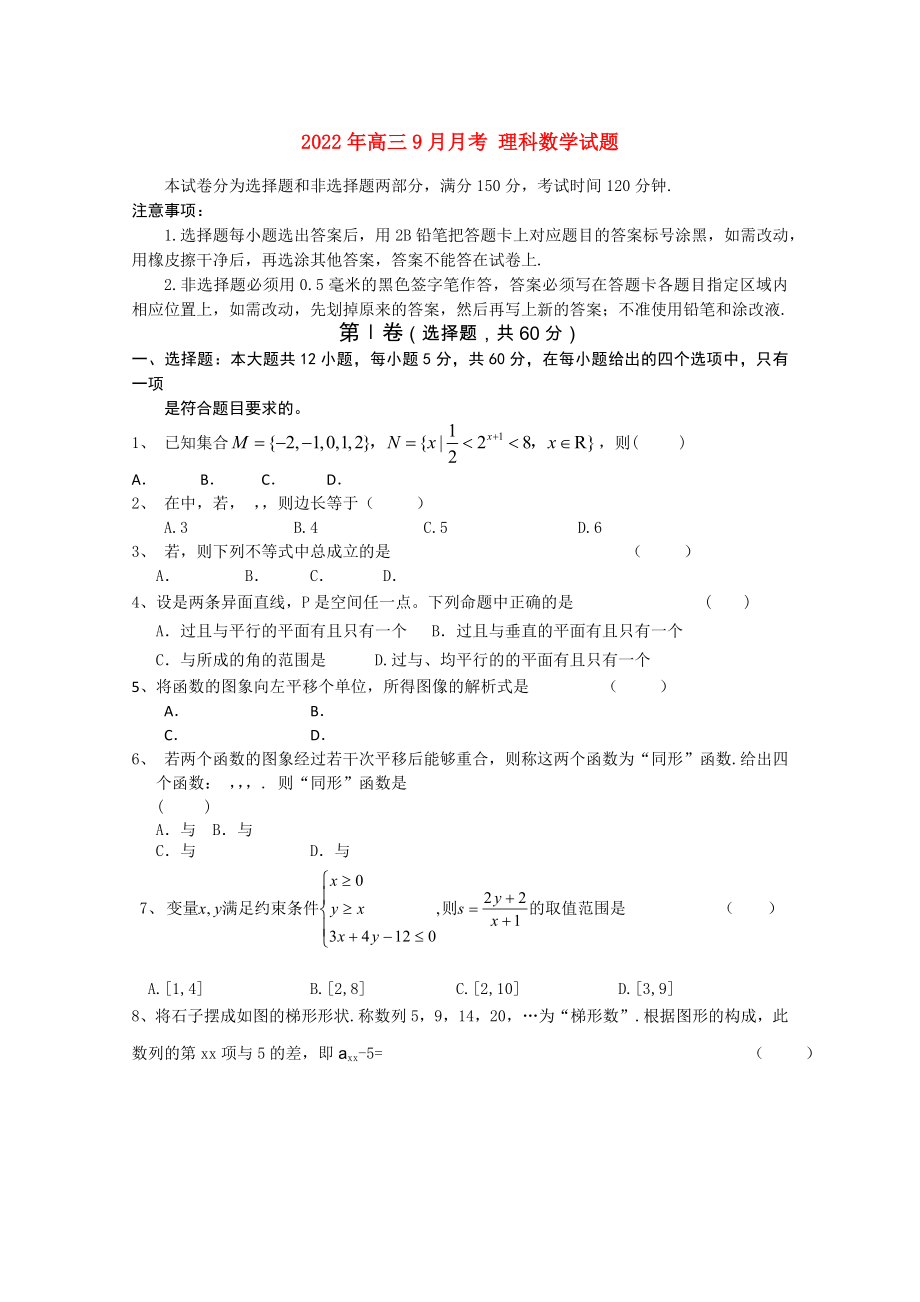 2022年高三9月月考 理科數(shù)學試題_第1頁