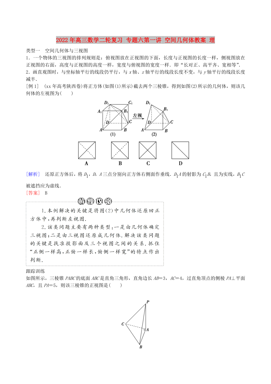 2022年高三數(shù)學(xué)二輪復(fù)習(xí) 專題六第一講 空間幾何體教案 理_第1頁(yè)