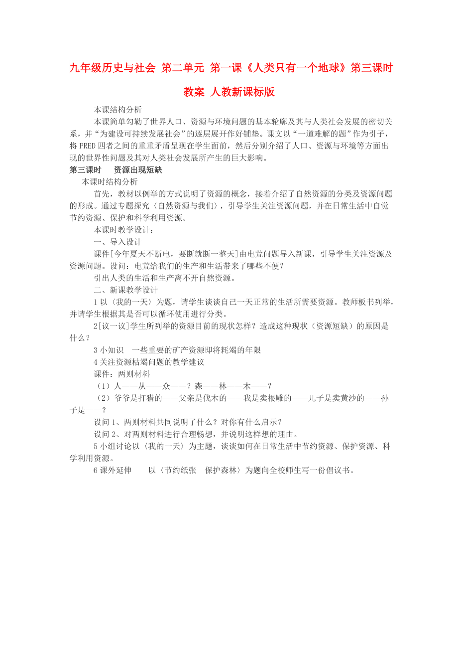 九年級歷史與社會 第二單元 第一課《人類只有一個地球》第三課時教案 人教新課標(biāo)版_第1頁