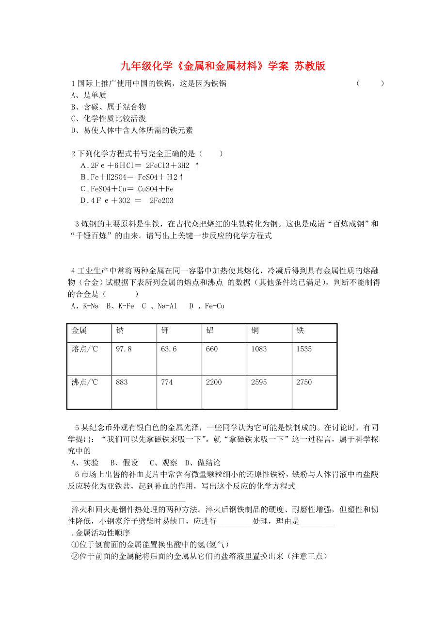 九年級化學(xué)《金屬和金屬材料》學(xué)案 蘇教版_第1頁