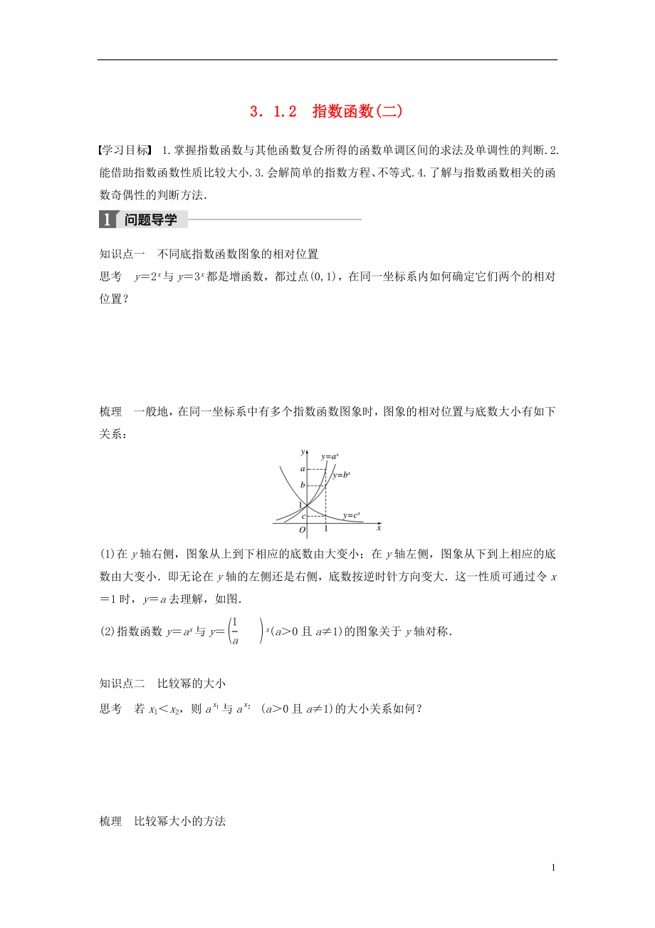 2018版高中數(shù)學(xué) 第三章 基本初等函數(shù)（Ⅰ）3.1.2 指數(shù)函數(shù)（二）學(xué)案 新人教B版必修1_第1頁(yè)