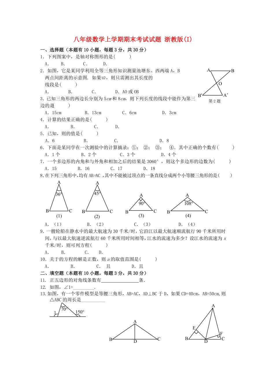 八年級(jí)數(shù)學(xué)上學(xué)期期末考試試題 浙教版(I)_第1頁(yè)