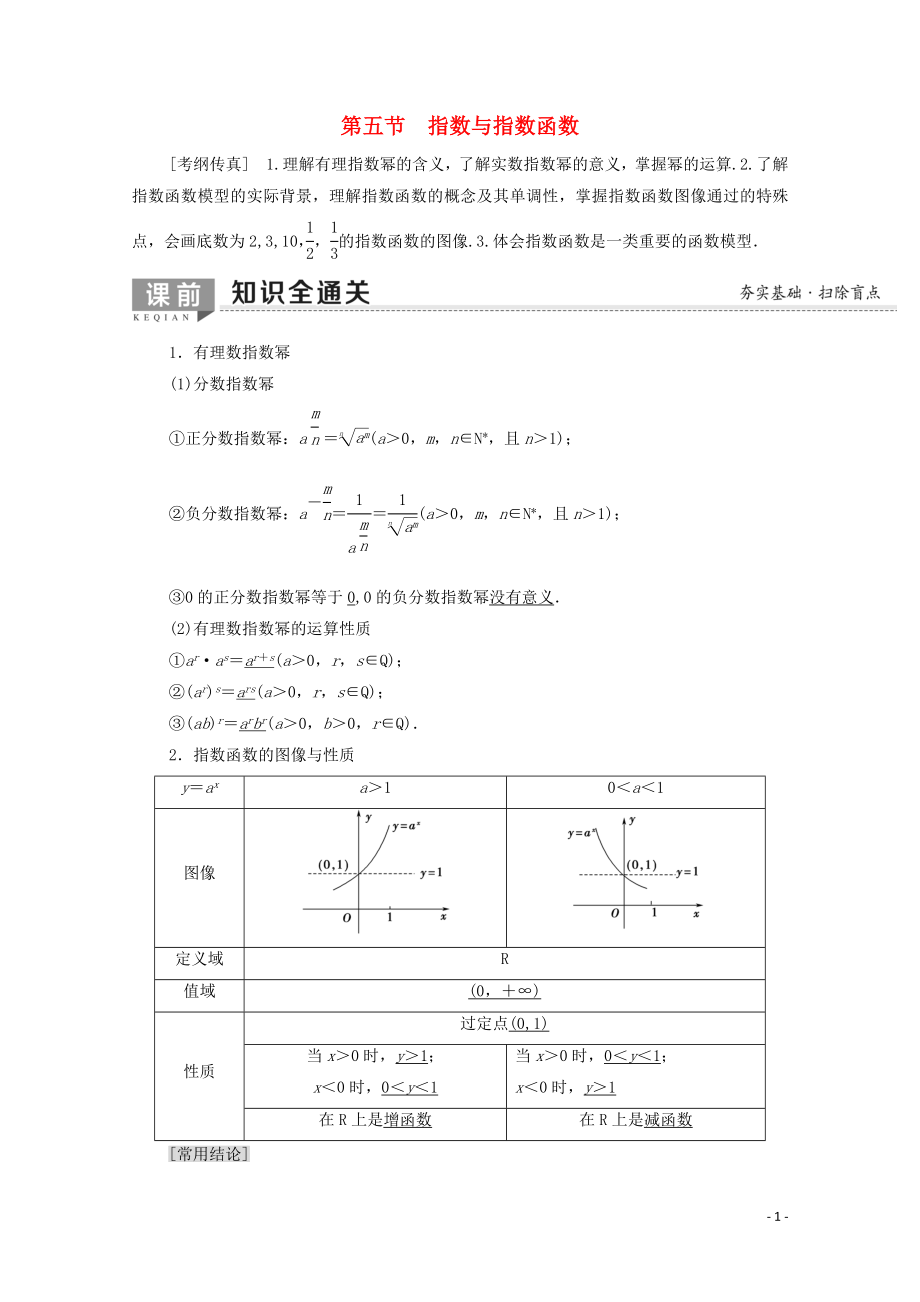 2020版高考数学一轮复习 第2章 函数、导数及其应用 第5节 指数与指数函数教学案 文（含解析）北师大版_第1页