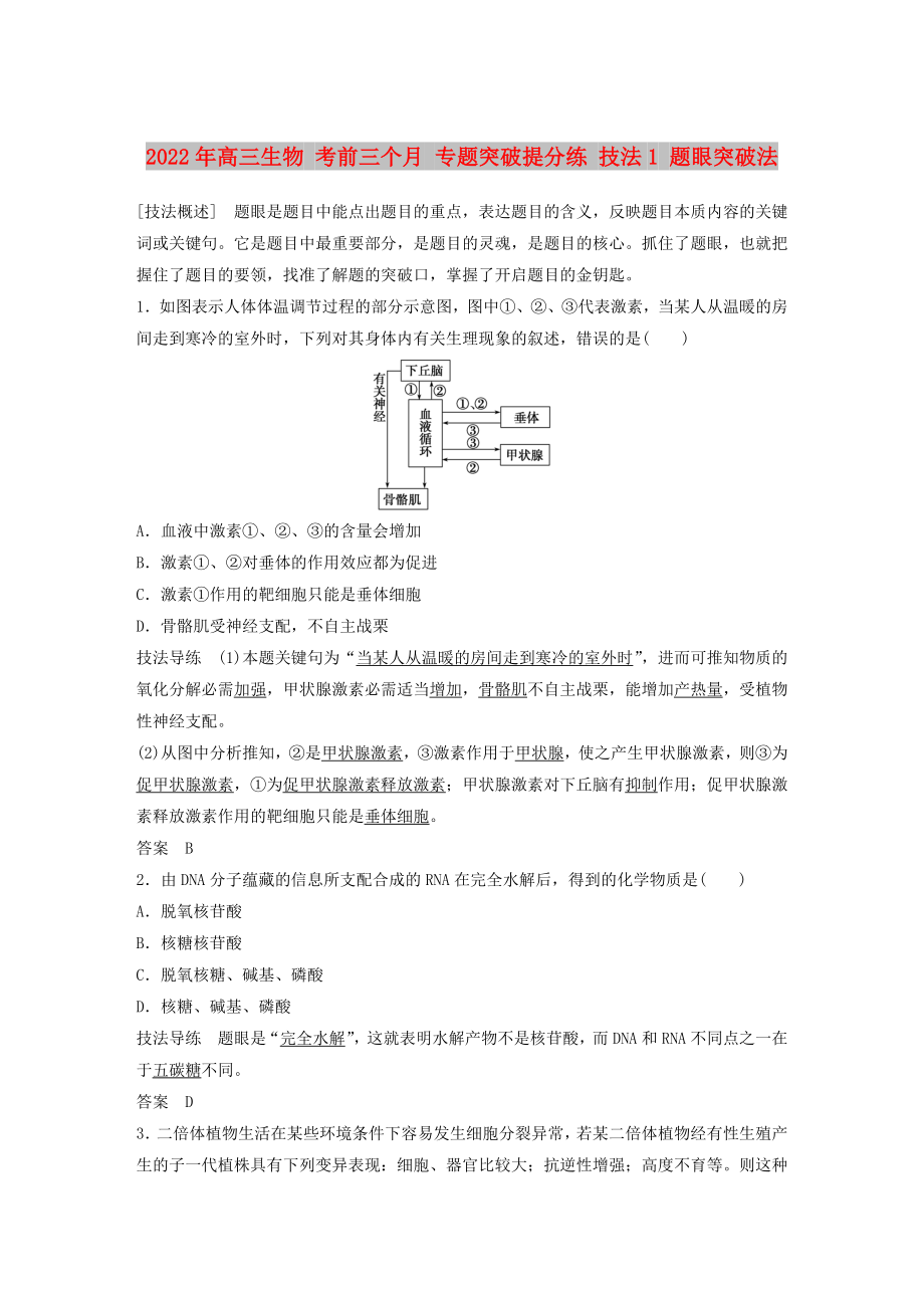 2022年高三生物 考前三個月 專題突破提分練 技法1 題眼突破法_第1頁