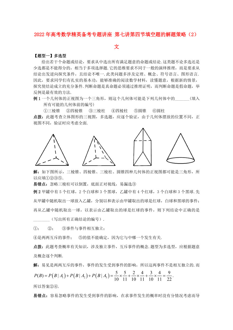 2022年高考数学精英备考专题讲座 第七讲第四节填空题的解题策略（2） 文_第1页