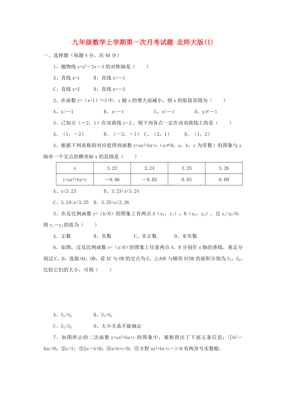 九年級(jí)數(shù)學(xué)上學(xué)期第一次月考試題 北師大版(I)_第1頁(yè)