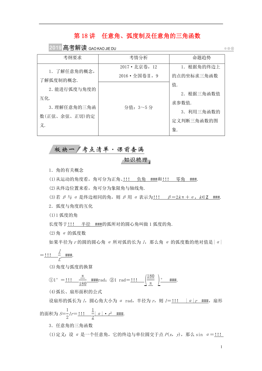 2019版高考數(shù)學一輪復習 第三章 三角函數(shù)、解三角形 第18講 任意角、弧度制及任意角的三角函數(shù)學案_第1頁