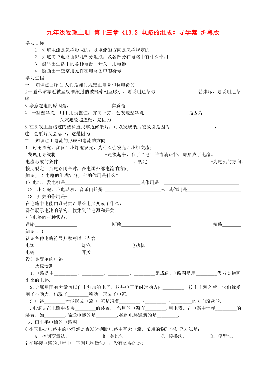 九年級(jí)物理上冊(cè) 第十三章《13.2 電路的組成》導(dǎo)學(xué)案 滬粵版_第1頁(yè)