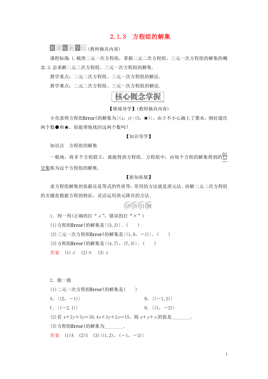 2019-2020學(xué)年新教材高中數(shù)學(xué) 第二章 等式與不等式 2.1 等式 2.1.3 方程組的解集學(xué)案 新人教B版必修第一冊_第1頁