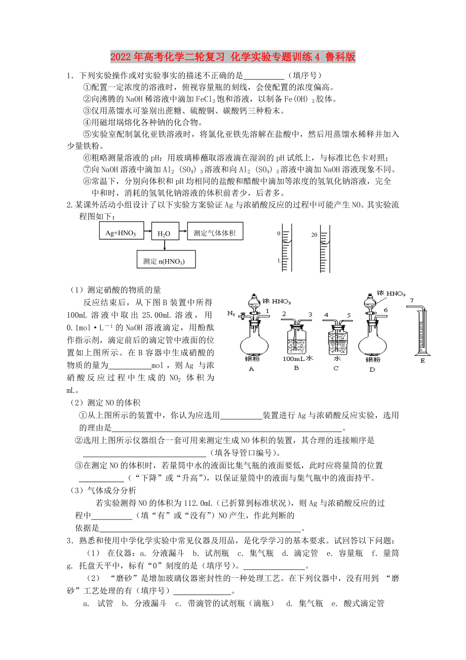 2022年高考化学二轮复习 化学实验专题训练4 鲁科版_第1页