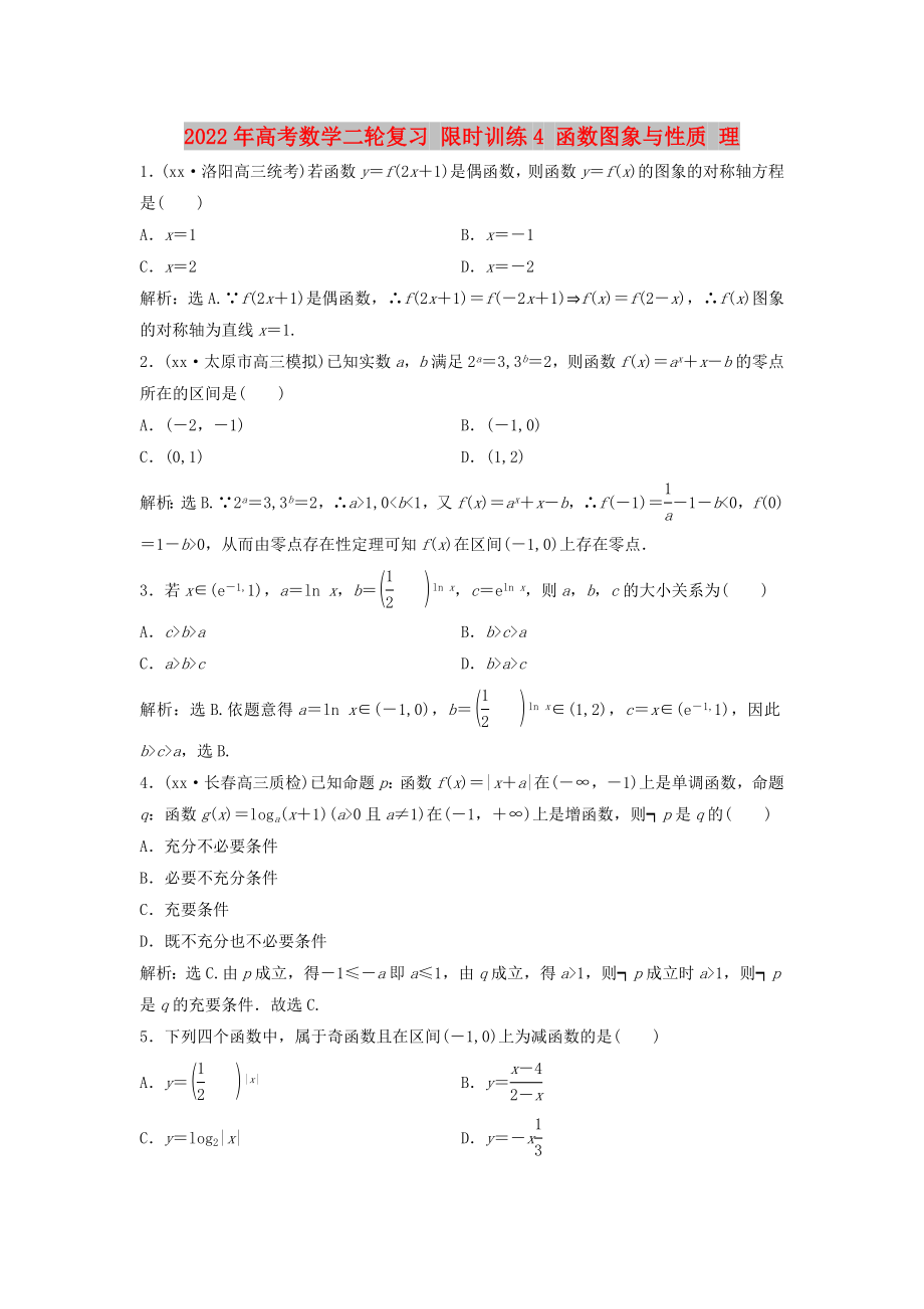 2022年高考數(shù)學二輪復習 限時訓練4 函數(shù)圖象與性質(zhì) 理_第1頁