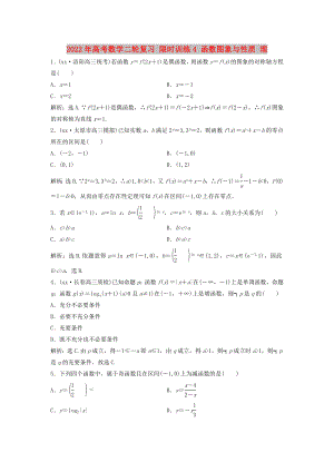 2022年高考數(shù)學(xué)二輪復(fù)習(xí) 限時訓(xùn)練4 函數(shù)圖象與性質(zhì) 理