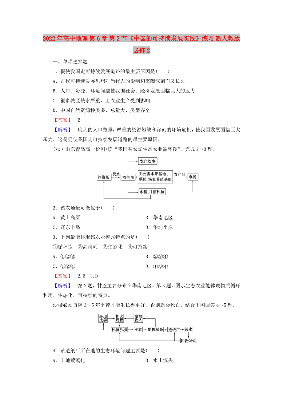 2022年高中地理 第6章 第2节《中国的可持续发展实践》练习 新人教版必修2_第1页