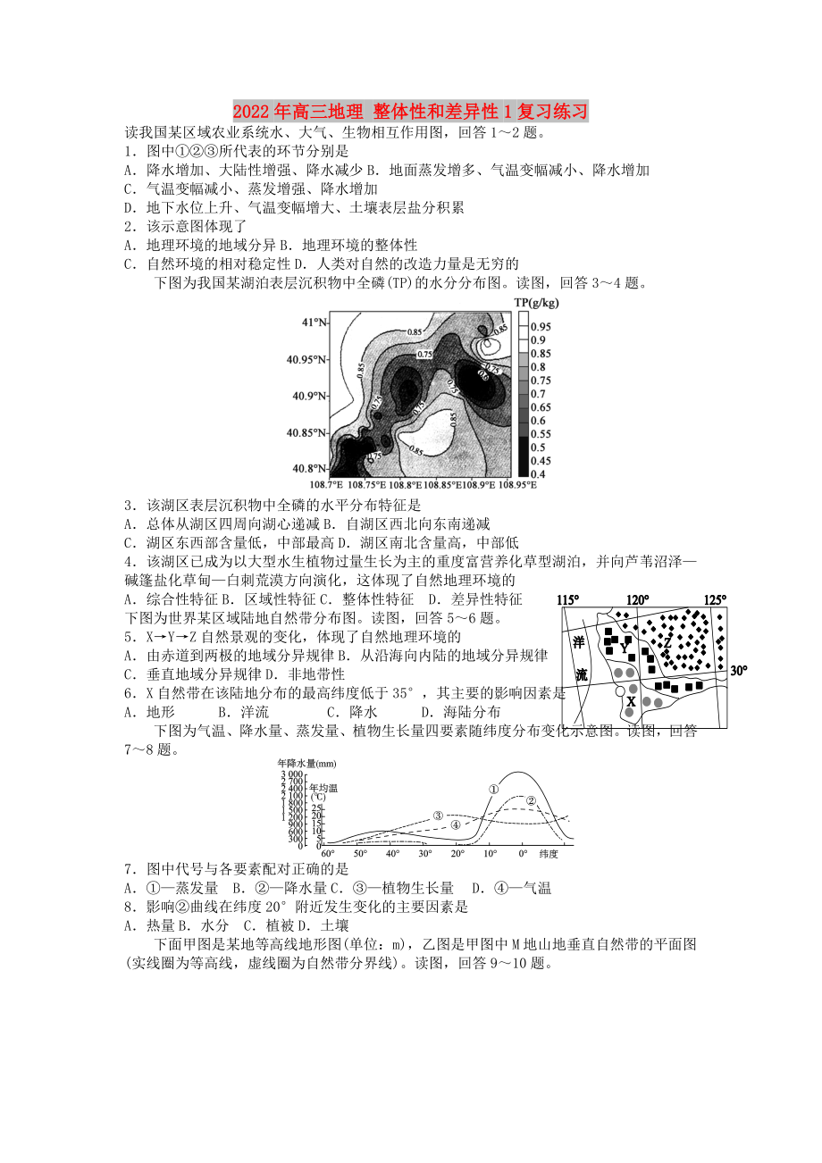 2022年高三地理 整體性和差異性1復(fù)習(xí)練習(xí)_第1頁