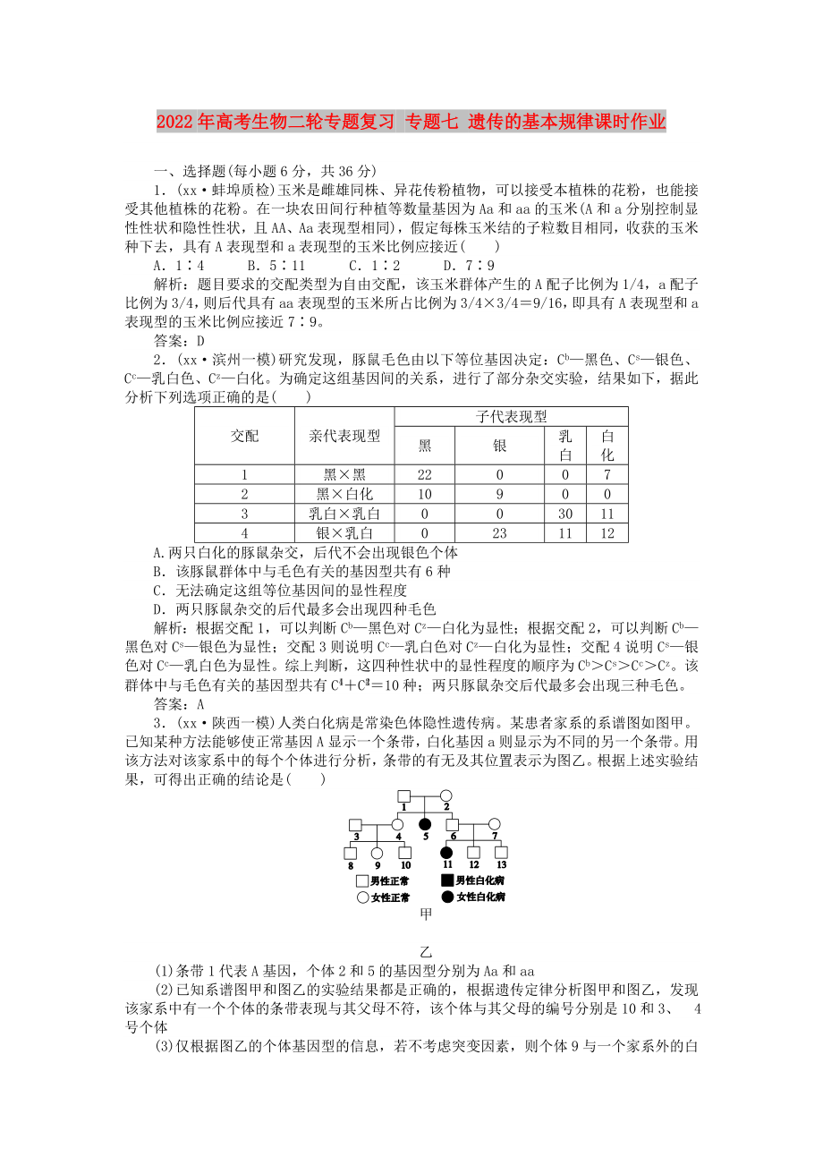 2022年高考生物二輪專題復(fù)習(xí) 專題七 遺傳的基本規(guī)律課時作業(yè)_第1頁