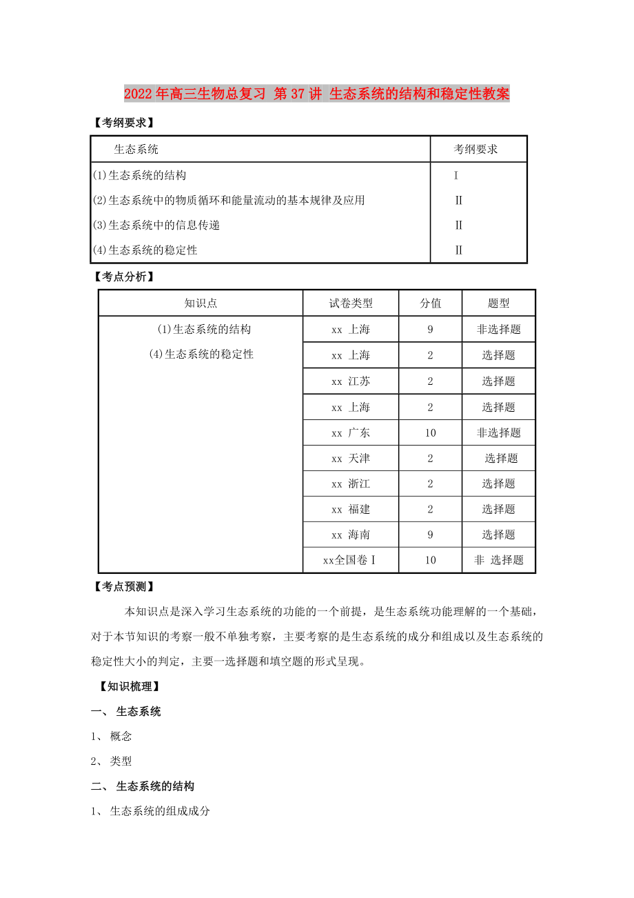 2022年高三生物总复习 第37讲 生态系统的结构和稳定性教案_第1页