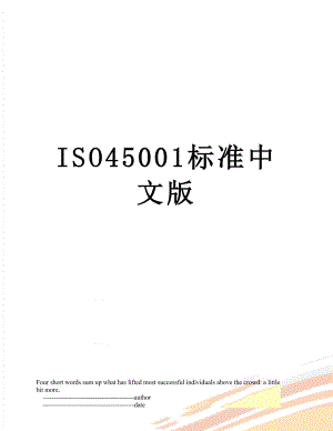 ISO45001标准中文版